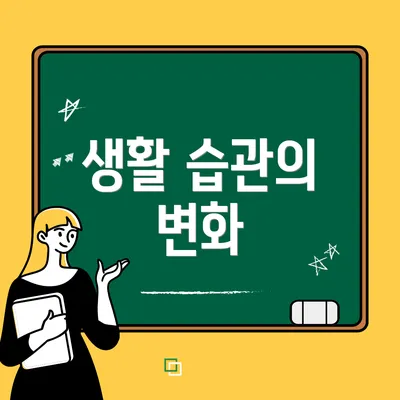 생활 습관의 변화