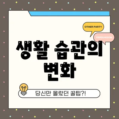 생활 습관의 변화