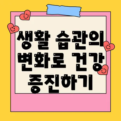 생활 습관의 변화로 건강 증진하기