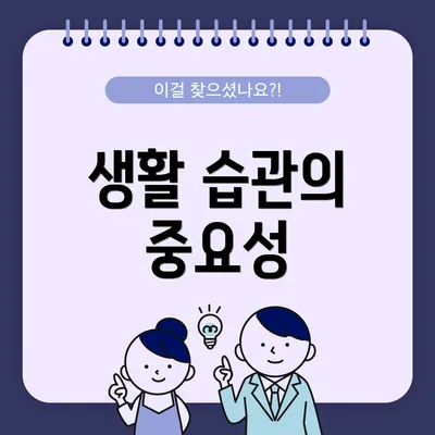 생활 습관의 중요성