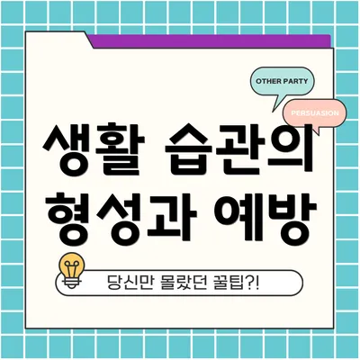 생활 습관의 형성과 예방