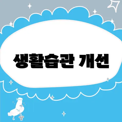 생활습관 개선