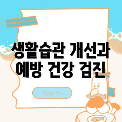 생활습관 개선과 예방 건강 검진