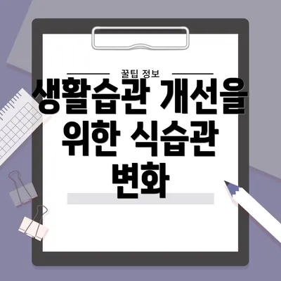 생활습관 개선을 위한 식습관 변화