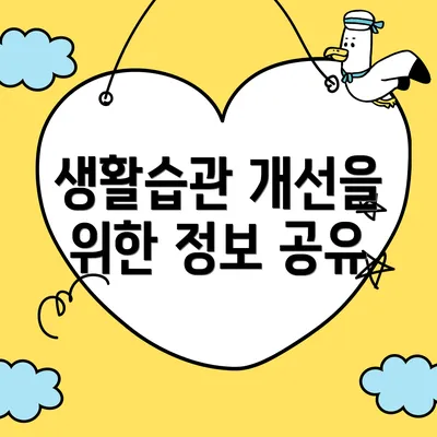 생활습관 개선을 위한 정보 공유