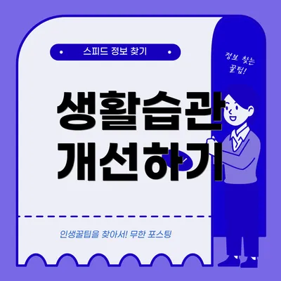 생활습관 개선하기