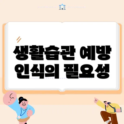 생활습관 예방 인식의 필요성