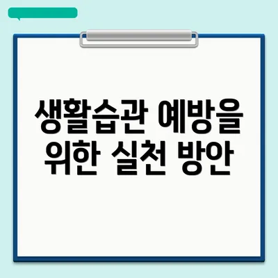 생활습관 예방을 위한 실천 방안