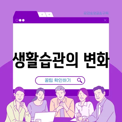 생활습관의 변화