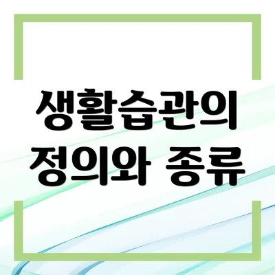 생활습관의 정의와 종류