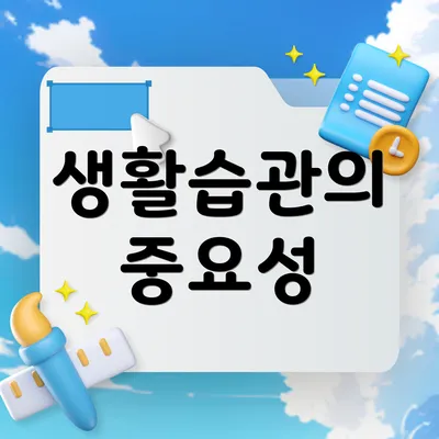 생활습관의 중요성