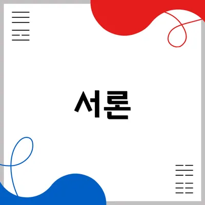 서론