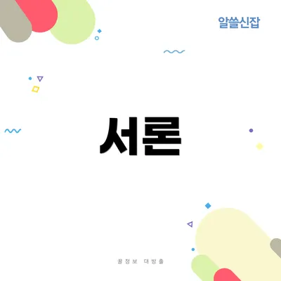 서론