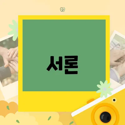 서론