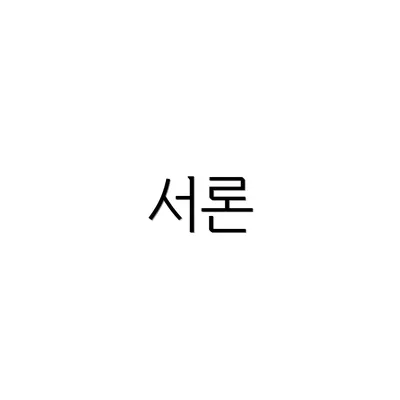 서론