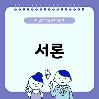 서론