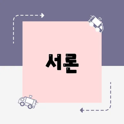 서론