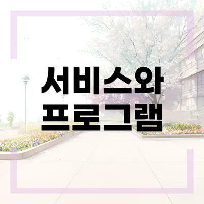 서비스와 프로그램