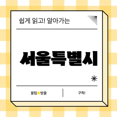 서울특별시