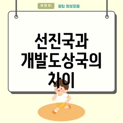 선진국과 개발도상국의 차이