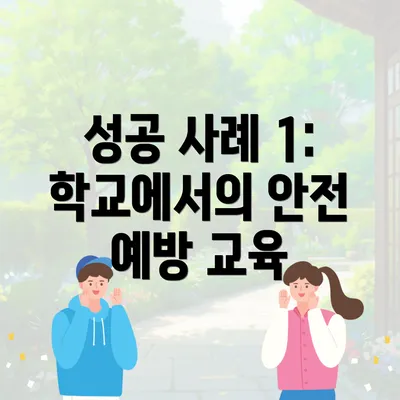 성공 사례 1: 학교에서의 안전 예방 교육