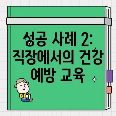 성공 사례 2: 직장에서의 건강 예방 교육
