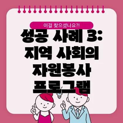 성공 사례 3: 지역 사회의 자원봉사 프로그램