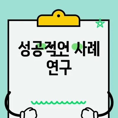 성공적인 사례 연구