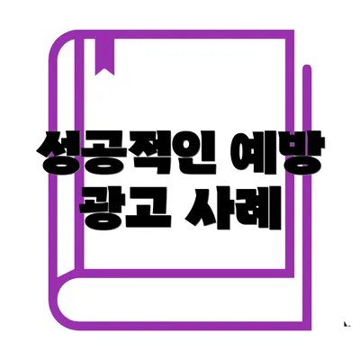 성공적인 예방 광고 사례