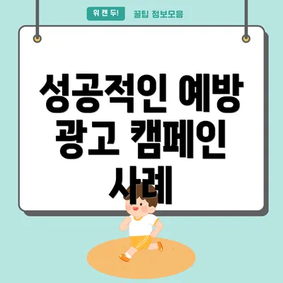 성공적인 예방 광고 캠페인 사례