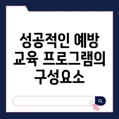 성공적인 예방 교육 프로그램의 구성요소