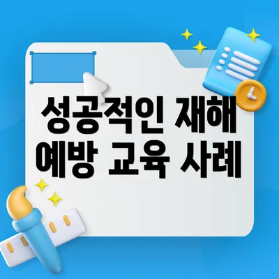 성공적인 재해 예방 교육 사례