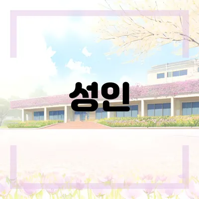 성인
