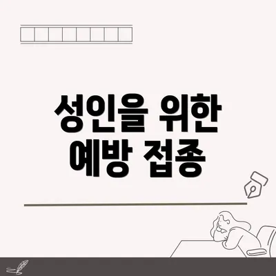 성인을 위한 예방 접종