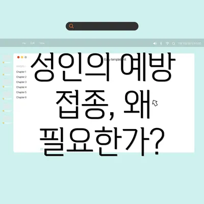 성인의 예방 접종, 왜 필요한가?