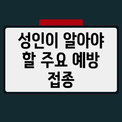 성인이 알아야 할 주요 예방 접종