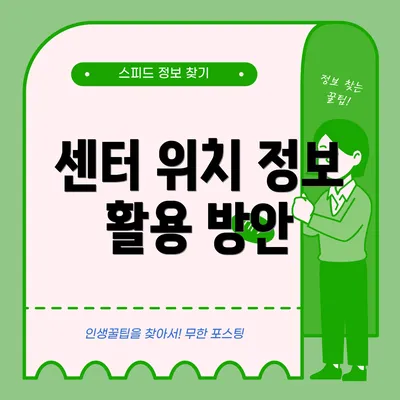 센터 위치 정보 활용 방안