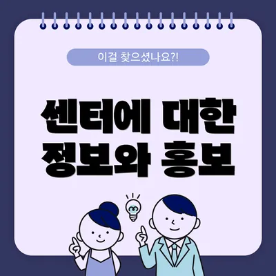 센터에 대한 정보와 홍보