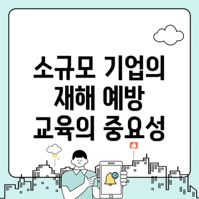 소규모 기업의 재해 예방 교육의 중요성