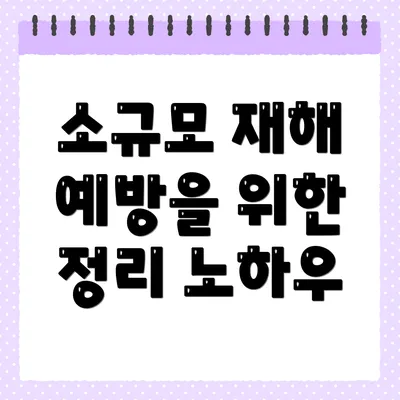 소규모 재해 예방을 위한 정리 노하우