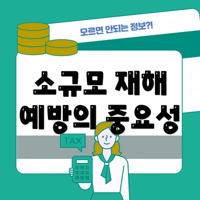 소규모 재해 예방의 중요성