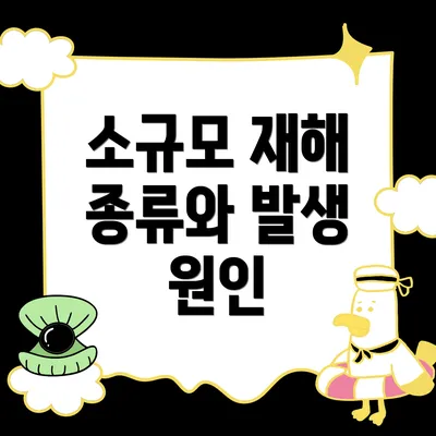 소규모 재해 종류와 발생 원인