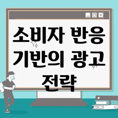소비자 반응 기반의 광고 전략