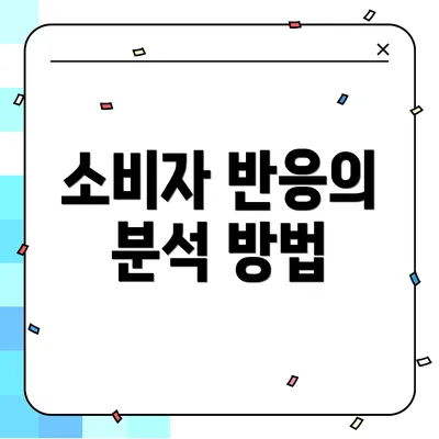 소비자 반응의 분석 방법