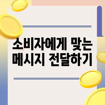 소비자에게 맞는 메시지 전달하기