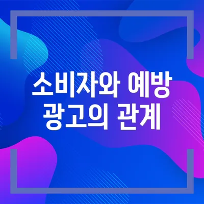 소비자와 예방 광고의 관계