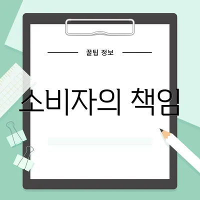 소비자의 책임