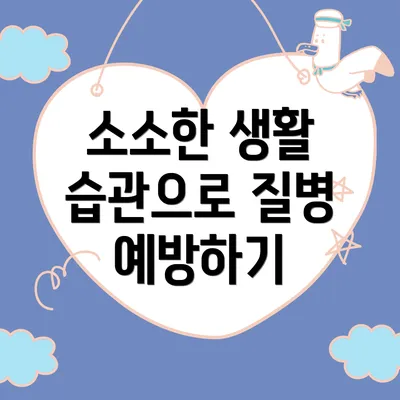 소소한 생활 습관으로 질병 예방하기