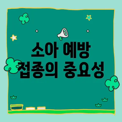 소아 예방 접종의 중요성