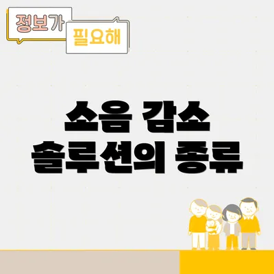 소음 감소 솔루션의 종류